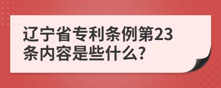 辽宁省专利条例第23条内容是些什么?
