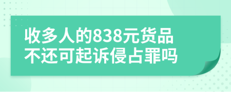 收多人的838元货品不还可起诉侵占罪吗