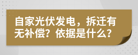 自家光伏发电，拆迁有无补偿？依据是什么？