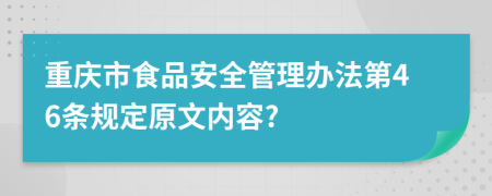 重庆市食品安全管理办法第46条规定原文内容?