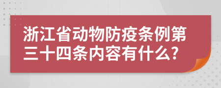 浙江省动物防疫条例第三十四条内容有什么?