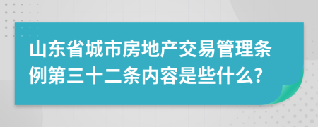 山东省城市房地产交易管理条例第三十二条内容是些什么?