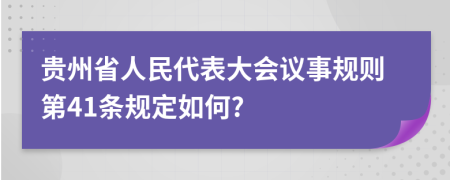 贵州省人民代表大会议事规则第41条规定如何?