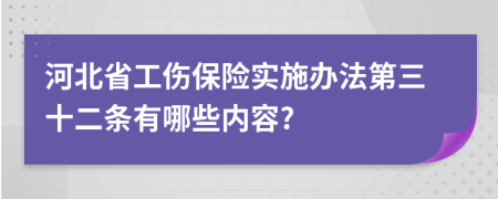 河北省工伤保险实施办法第三十二条有哪些内容?