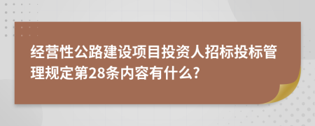 经营性公路建设项目投资人招标投标管理规定第28条内容有什么?