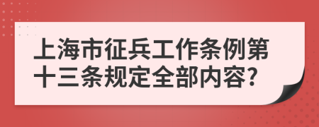 上海市征兵工作条例第十三条规定全部内容?