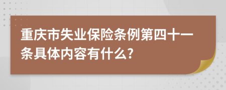 重庆市失业保险条例第四十一条具体内容有什么?