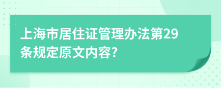 上海市居住证管理办法第29条规定原文内容?