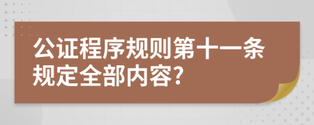 公证程序规则第十一条规定全部内容?