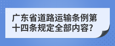 广东省道路运输条例第十四条规定全部内容?