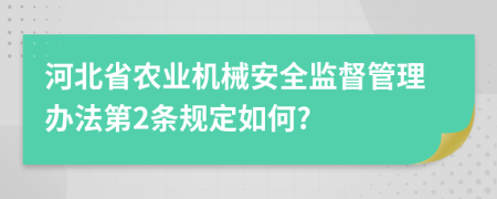 河北省农业机械安全监督管理办法第2条规定如何?