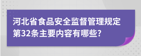 河北省食品安全监督管理规定第32条主要内容有哪些?