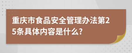 重庆市食品安全管理办法第25条具体内容是什么?