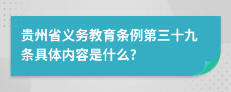 贵州省义务教育条例第三十九条具体内容是什么?