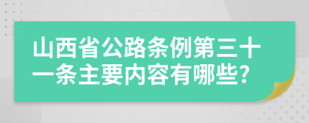 山西省公路条例第三十一条主要内容有哪些?