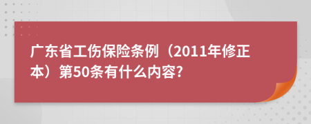 广东省工伤保险条例（2011年修正本）第50条有什么内容?