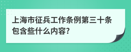 上海市征兵工作条例第三十条包含些什么内容?