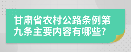 甘肃省农村公路条例第九条主要内容有哪些?
