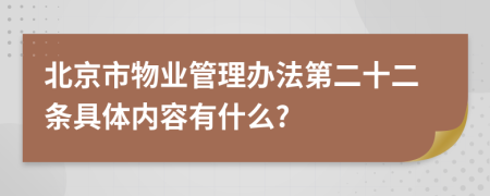 北京市物业管理办法第二十二条具体内容有什么?