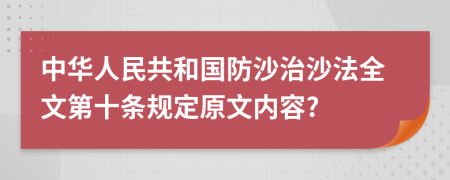 中华人民共和国防沙治沙法全文第十条规定原文内容?