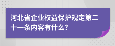 河北省企业权益保护规定第二十一条内容有什么?