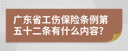 广东省工伤保险条例第五十二条有什么内容?