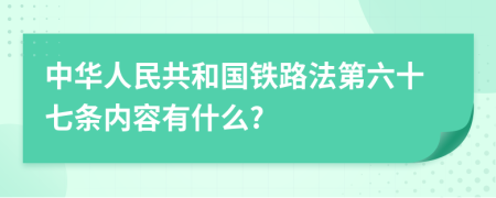 中华人民共和国铁路法第六十七条内容有什么?