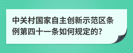 中关村国家自主创新示范区条例第四十一条如何规定的?