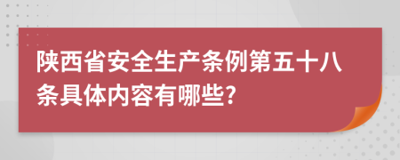 陕西省安全生产条例第五十八条具体内容有哪些?