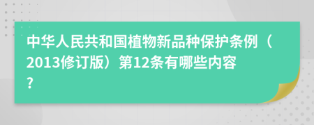 中华人民共和国植物新品种保护条例（2013修订版）第12条有哪些内容?