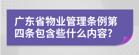 广东省物业管理条例第四条包含些什么内容?