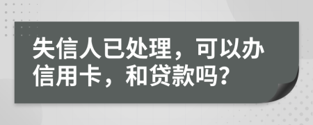 失信人已处理，可以办信用卡，和贷款吗？