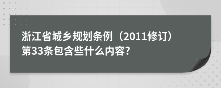 浙江省城乡规划条例（2011修订）第33条包含些什么内容?