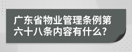 广东省物业管理条例第六十八条内容有什么?