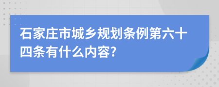 石家庄市城乡规划条例第六十四条有什么内容?