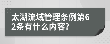 太湖流域管理条例第62条有什么内容?