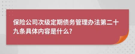 保险公司次级定期债务管理办法第二十九条具体内容是什么?