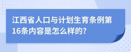 江西省人口与计划生育条例第16条内容是怎么样的?