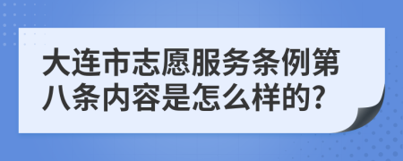 大连市志愿服务条例第八条内容是怎么样的?