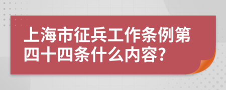 上海市征兵工作条例第四十四条什么内容?