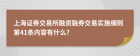 上海证券交易所融资融券交易实施细则第41条内容有什么?