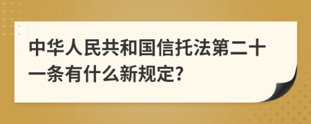 中华人民共和国信托法第二十一条有什么新规定?