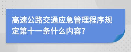 高速公路交通应急管理程序规定第十一条什么内容?