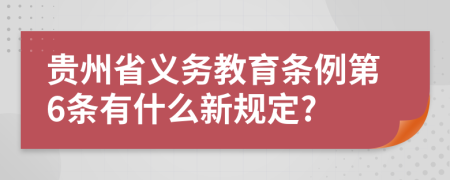 贵州省义务教育条例第6条有什么新规定?