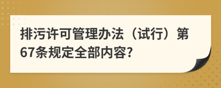 排污许可管理办法（试行）第67条规定全部内容?