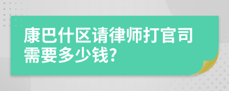 康巴什区请律师打官司需要多少钱?