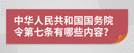 中华人民共和国国务院令第七条有哪些内容?
