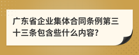 广东省企业集体合同条例第三十三条包含些什么内容?