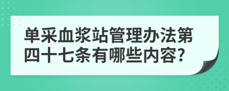 单采血浆站管理办法第四十七条有哪些内容?