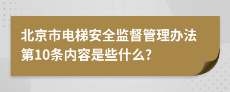 北京市电梯安全监督管理办法第10条内容是些什么?